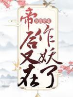 報(bào)告帝君，帝后又在作妖了