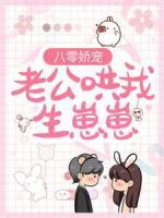 八零嬌寵：老公哄我生崽崽
