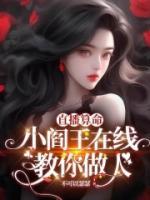 直播算命：小閻王在線教你做人