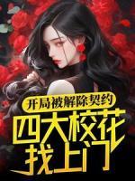開局被解除契約，四大?；ㄕ疑祥T