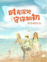 時(shí)光深處，守你如初