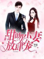 甜吻小妻，放肆寵！