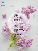 我曾愛你多一點(diǎn)