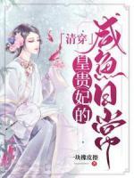 清穿皇貴妃的咸魚日常