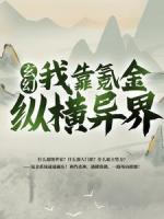 玄幻：我靠氪金縱橫異界