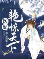 棄女風(fēng)華：醫(yī)妃艷驚天下