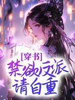 穿書：禁欲反派請自重