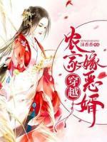 穿越農(nóng)家嫁惡婿