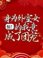 驚！身為外室女的我竟成了團寵