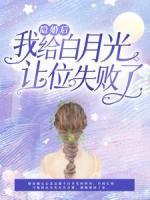 隱婚后，我給白月光讓位失敗了