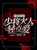 閃婚成寵：少將大人輕點(diǎn)愛