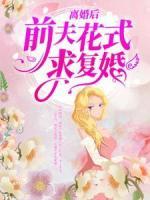 離婚后，前夫花式求復(fù)婚