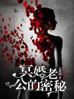 冥婚，老公的秘密