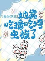 星際求生：她靠吃播吃垮蟲族了