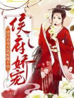 侯府嬌寵：清冷表哥對我癡纏不放