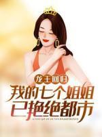 龍王回歸：我的七個姐姐已艷絕都市