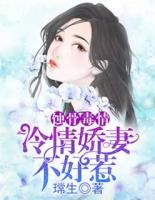 蝕骨毒情：冷情嬌妻不好惹