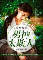 鎖婚蜜愛：男神太欺人