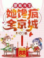 擺攤發(fā)家，她饞瘋?cè)┏?>
                    <a href=