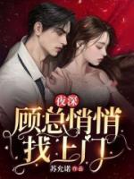 夜深，顧總悄悄找上門(mén)