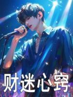 財(cái)迷心竅
