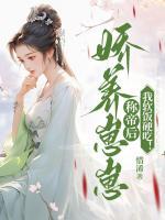 嬌養(yǎng)崽崽稱帝后，我軟飯硬吃！