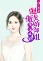 預謀成婚，強寵傲嬌御姐