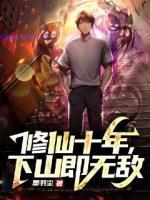 修仙十年，下山即無敵