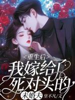 重生后，我嫁給了死對頭的未婚夫