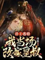 渣王逃婚，我當(dāng)場(chǎng)改嫁皇叔