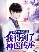 和渣女離婚后，我得到了神醫(yī)傳承