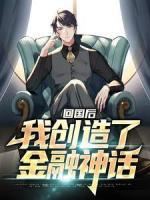 回國后，我創(chuàng)造了金融神話