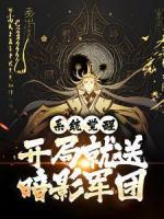 系統(tǒng)覺醒：開局就送暗影軍團