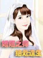 婚姻之癢：絕處逢生