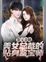 鑒寶金瞳：美女總裁的貼身鑒寶師