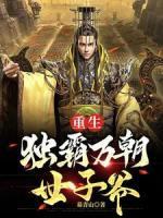 重生：獨(dú)霸萬朝世子爺