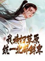我橫掃草原，統(tǒng)一北部鮮卑