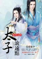 妃本無價(jià)，太子滾遠(yuǎn)點(diǎn)