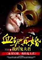 血契冥婚，我的鬼夫君