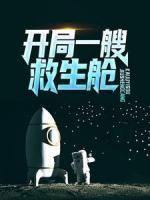 開局一艘救生艙，成功百倍爆率