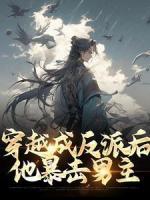 穿越成反派后，他暴擊男主