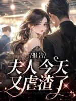 報告：夫人今天又虐渣了