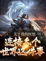 關(guān)于我的醫(yī)館連接各個(gè)世界這件事