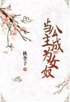 當(dāng)公主成為女奴