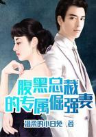腹黑總裁的專屬倔強(qiáng)妻