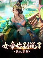 女帝你別說(shuō)了，我認(rèn)罪啊