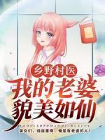鄉(xiāng)野村醫(yī)：我的老婆貌美如仙