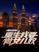 渣男變奶爸，重生我要做女兒奴