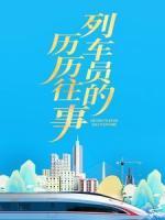 列車員的歷歷往事