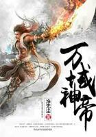 萬(wàn)域神帝